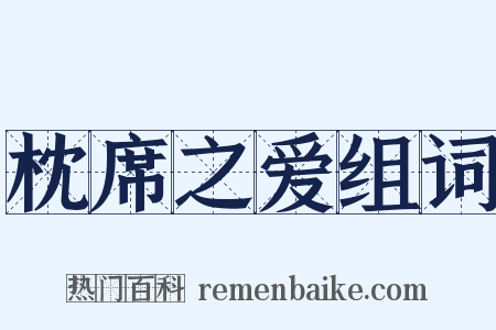 枕席之爱组词是什么意思的图片